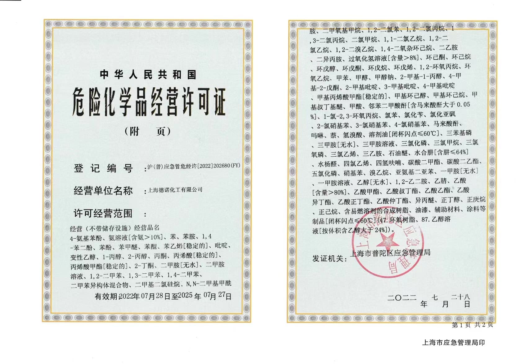 金龙危化证附页